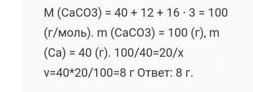 Сделайте задание по химии Номер один. Взяли 20 г карбоната кальция CaCo3. К Определите какое количес