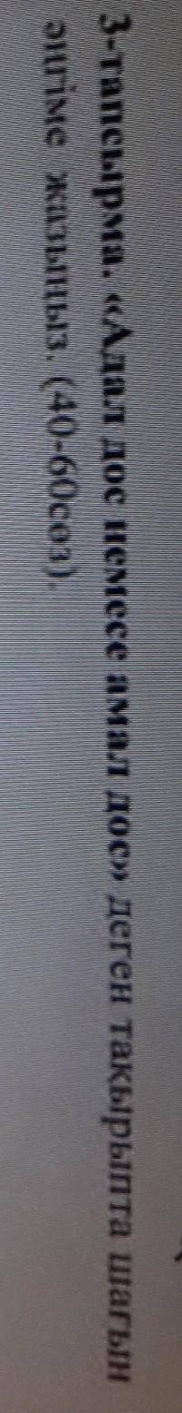 3-тапсырма. «Адал дос немесе амал дос» деген тақырыпта шағын әңгіме жазыңыз. (40-60сөз)побыстрей