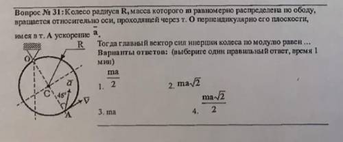 Колесо радиуса R, масса которого m равномерно распределена по ободу вращается относительно оси прохо