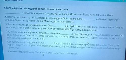 Сейлемді қажетті сөздерді қойып, толықтырып жаз. қазақстан жерінде Сауран, иасы, бараб, Испиджап, Та