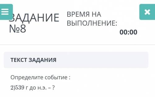 Определите событие :2)539 г до н.э. – ?