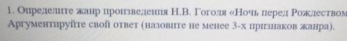 определите жанр произведения гоголя ночь перед рождеством аргументы уйти в ответ назовите не менее 3