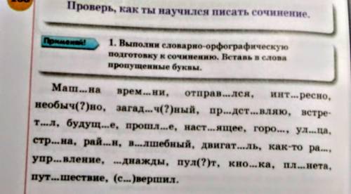 1. Выполни словарное орфографическую подготовку к слову сочетанию вставь в слова пропущенные буквы