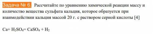 Задача № 6. Рассчитайте по уравнению химической реакции массу иколичество вещества сульфата кальция,