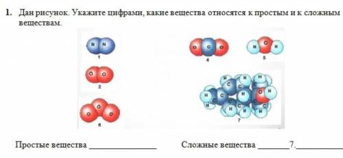 Укажите числами какие вещества относятся к простым, и к сложным веществам​