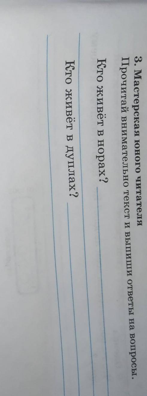 3. Мастерская юного читателя Прочитай внимательно текст и выпиши ответы на вопросы.Кто живёт в норах