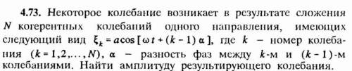 Интерференция света только в уравнении вместо cos будет sin. То есть:a * sin(wt + (k-1) alfa)