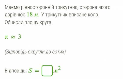 Маємо рівносторонній трикутник, сторона якого дорівнює 18 м. У трикутник вписане коло. Обчисли площу