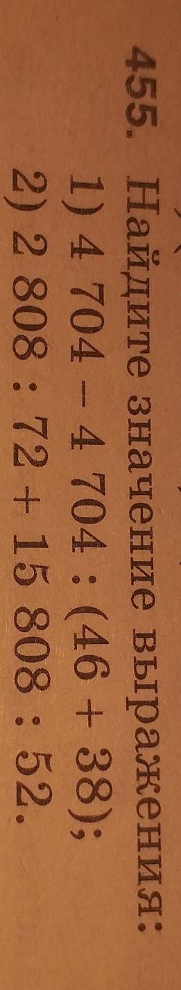 455. Найдите значение выражения: 1) 4 704 - 4 704 : (46 + 38); ​
