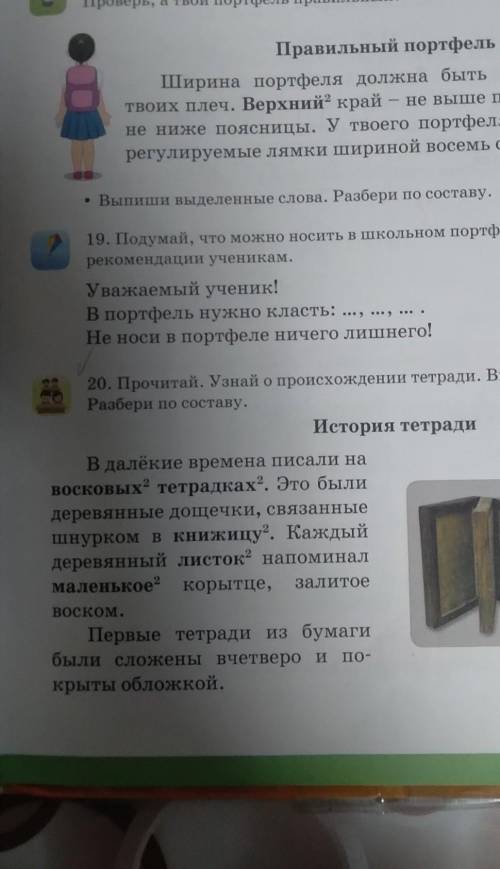 20. Прочитай. Узнай о происхождении тетради. Выпиши выделенные слова. Разбери по составу.История тет