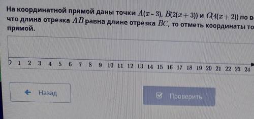 На координатной прямой даны точки А(х – 3), В(2(x+3)) и C14(т+ 2) по возрастанию. Если известно, что