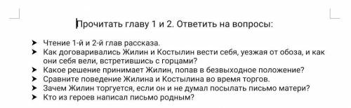 «Кавказский пленник» Прочитать главу 1 и 2. ответить на вопросы:Чтение 1-й и 2-й глав рассказа.Как д