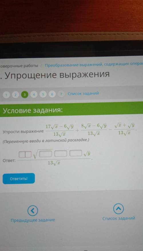 упрости выражения 17 корень икс минус 6 корень Y / 13 корень x + 8 корень x - 6 корень Y / 13 корень