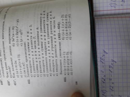 Легко,Но всё выполнить и правильно!НОМЕР 453 И 454(а,б,в,г