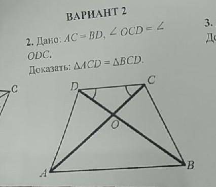 2. Дано: AC = BD, угол OCD = углу ODC.Доказать: что треугольник АСD = треугольнику ВСD.​