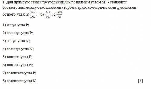 ОЧЕНЬ СОР Дан прямоугольный треугольник МNP с прямым углом M. Установите соответствия между отношени