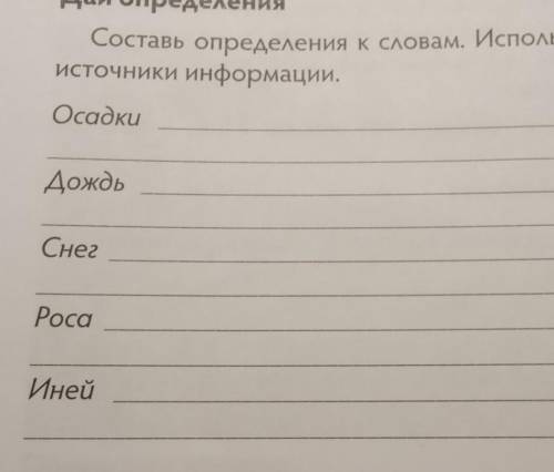 Составь определения к словам. Используй дополнительные источники информации.ОсадкиДождьСнегPocaИней​