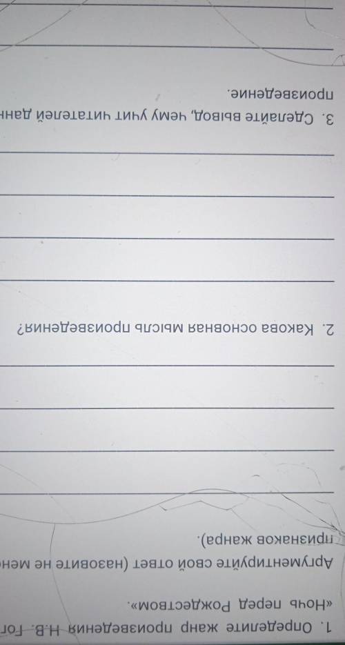 1. Определите жанр произведения Н.В. Гоголя «Ночь перед Рождеством».Аргументируйте свой ответ (назов