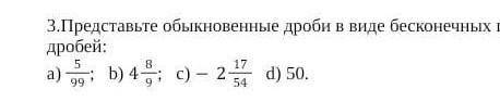 Представьте обыкновенные дроби в виде бесконечных периодических десятичных дробей: a) 599; b) 489; c