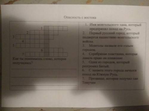 очень надо отвечать так 1. 2. И кроссворд также