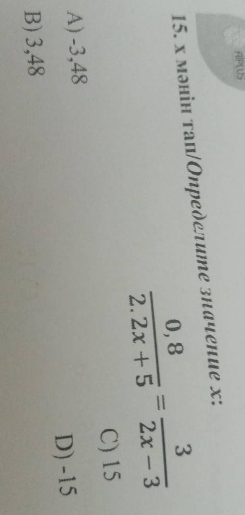 15. x мәнін тап/Определите значение х:0, 832. 2х + 5 2х