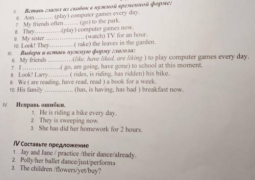 II. Вставь глагол из скобок в нужной временной форме:Ann (play) computer games every day.7. My frien