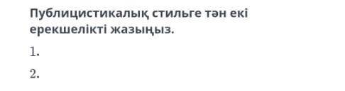 Матiн турiн аныктаныз. & Публицистикалык стильге тан екi ерекшелiктi жазыныз. Остальное на фото