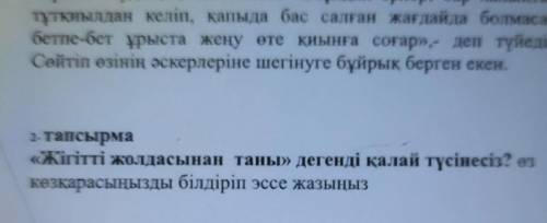 Мәтінді мұқият оқып, жаудың қолбасшысының түйіндіойын іріктеп жазып шығыңыз​