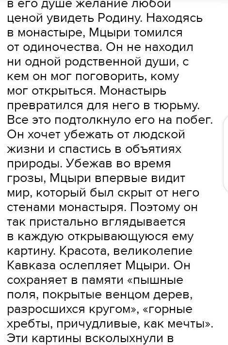 Написать сочинение .По плану.Мцири. 1)вступление.Коротко рассказать о побеге Мцири 2)главная часть а