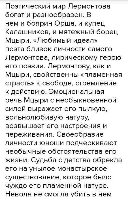 Написать сочинение .По плану.Мцири. 1)вступление.Коротко рассказать о побеге Мцири 2)главная часть а