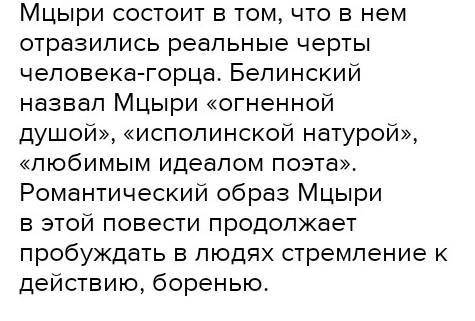 Написать сочинение .По плану.Мцири. 1)вступление.Коротко рассказать о побеге Мцири 2)главная часть а