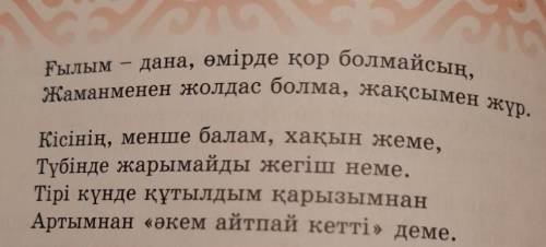 4. Өлеңдегі қанатты сөз, мақал-мәтелдер мен сирек кездесетін тіркестерді теріп жазу керек сейчас нуж