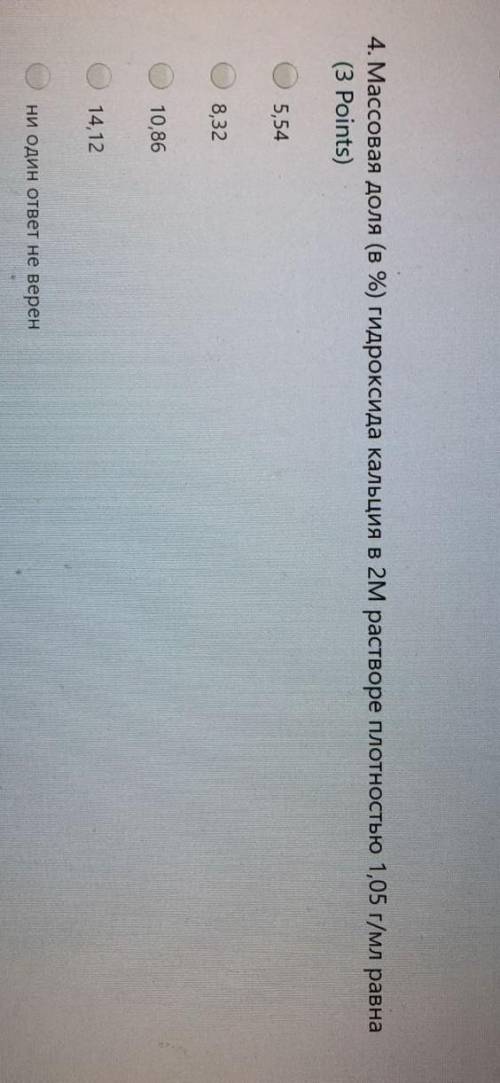 Очень массовая доля гидроксида кальция в 2м растворе полностью 1,05 г/мл равна​