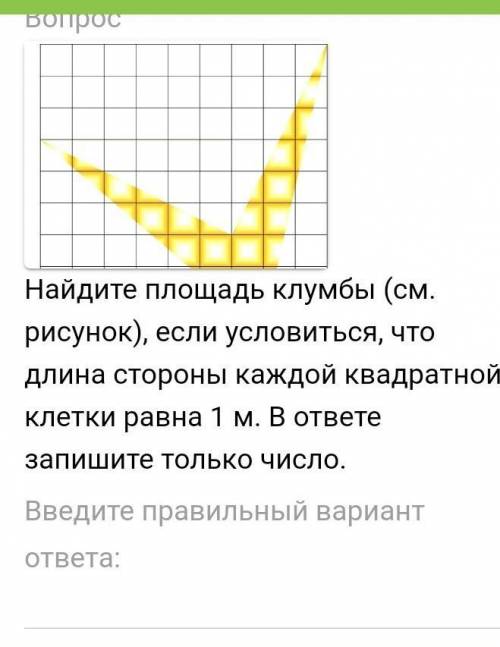 ВопросНайдите площадь клумбы (см. рисунок), если условиться, что длина стороны каждой квадратной кле