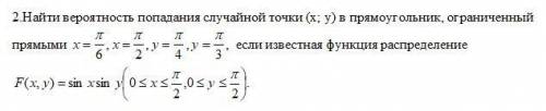 Найти вероятность попадания случайной точки (х; у) в прямоугольник, ограниченный прямыми...