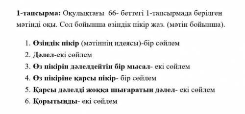 Казак тілі кітап 66 бет 1 тап матин бойнша​