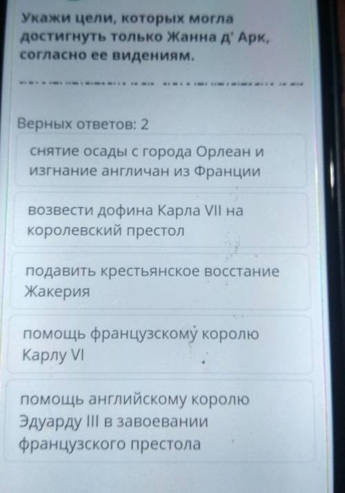 Укажи цели, которых могла достигнуть только Жанна д'Арк,согласно ее видениям.Верных ответов: 2снятие