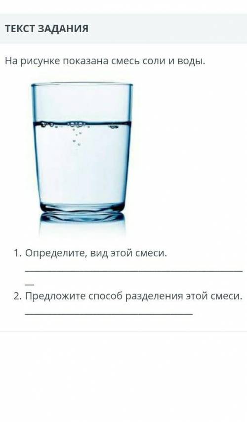 На ригуніке показана смесь соли и воды, 1. Определите, вид этой смеси,2. Предложите разделения этой