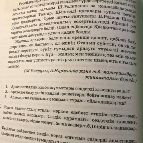 2. Соңғы азатжолдың стилін көркем әдебиет стиліне ауыстырып, қайта жазып көріңдер. Сөздік құрамдағы