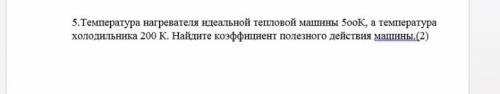 Температура температура нагревания идеальной тепловой машины 5 урока температура холодильника на 200