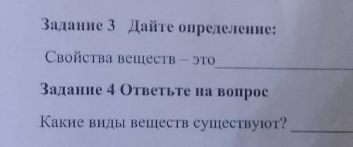 Задание 3 Дайте определение: Свойства веществ -ЭтоЗадание 4 ответьте на вопросКакие виды веществ сущ