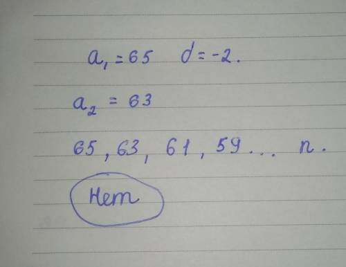 Найти тридцать второй член арифметической прогрессии если a1=65, d=-2. Является ли число 105 членом