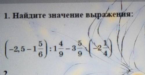 1. Найдите значение выражения; (_2, 5 - 1 5/6) :1 4,9-3 5/9х(-2 1/4) = Быстро очень надо и быстро от