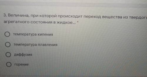 3. Величина, при которой происходит переход вещества из твердого агрегатного состояния в жидкое. и п