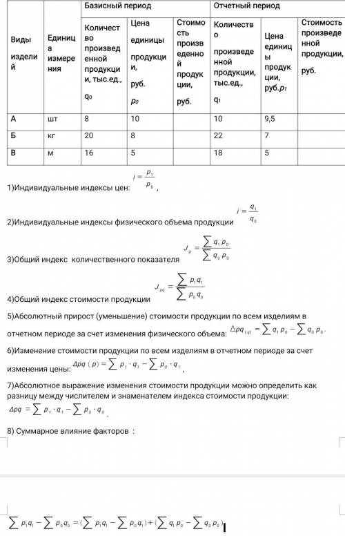 ЗАДАЧА ПО СТАТИСТИКЕ Имеются следующие данные о количестве выработанной продукции и ценах. Определит