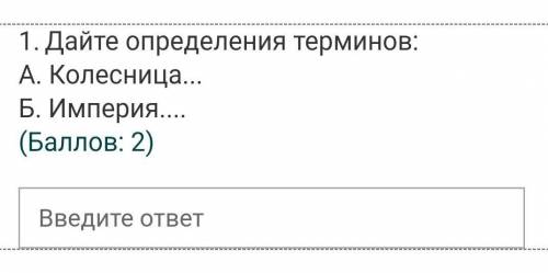 1.Дайте определения терминов: А. Колесница... Б. Империя( : 2)Введите ответ​