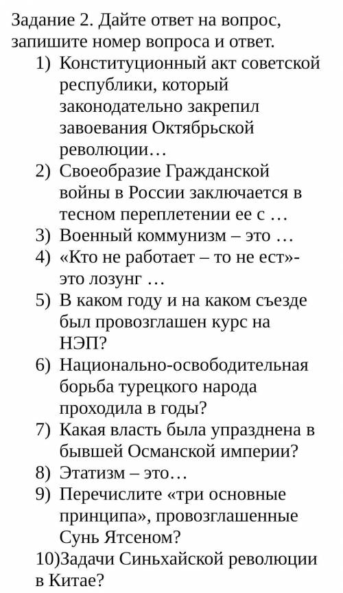 Задание 2. Дайте ответ на вопрос, запишите номер вопроса и ответ. Конституционный акт советской респ