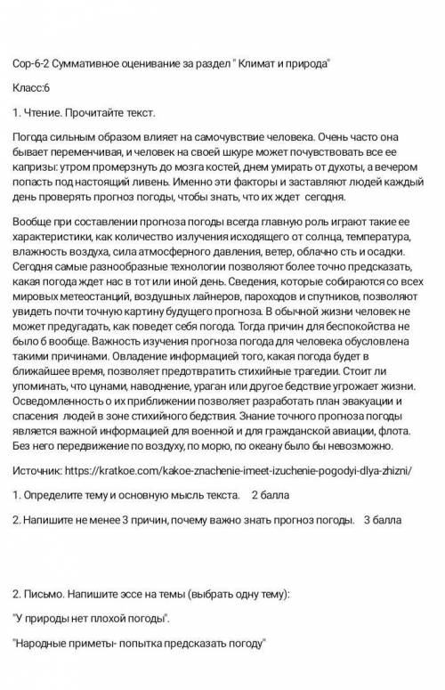 Определите тему и основную мысль текста суммативное оценивания за раздел климат и природа 6класс