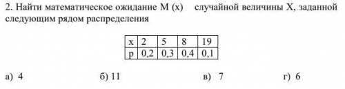 Help Найти математическое ожидание М (х) случайной величины Х, заданнойследующим рядом распределения