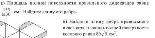 А) Площадь полной поверхности правильного додекаэдра равна 135, см. Найдите длину его ребра. 135/tg3